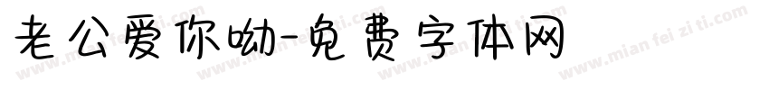 老公爱你呦字体转换