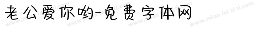 老公爱你哟字体转换