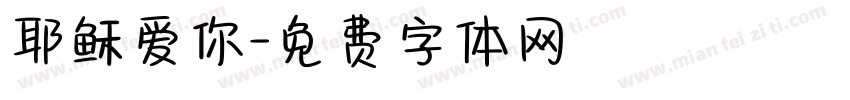 耶稣爱你字体转换