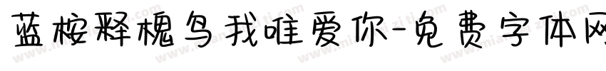 蓝桉释槐鸟我唯爱你字体转换
