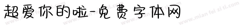 超爱你的啦字体转换