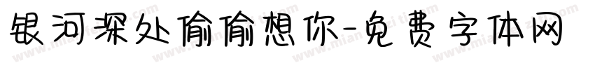 银河深处偷偷想你字体转换