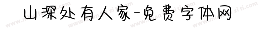 髙山深处有人家字体转换