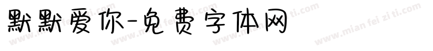 默默爱你字体转换