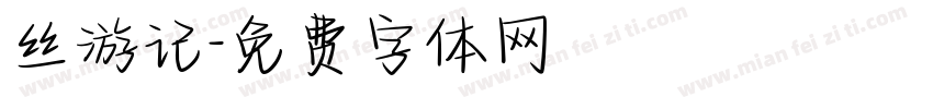 丝游记字体转换