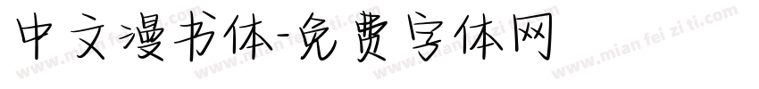 中文漫书体字体转换