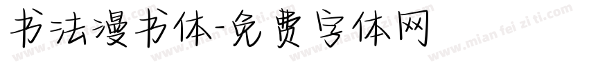 书法漫书体字体转换