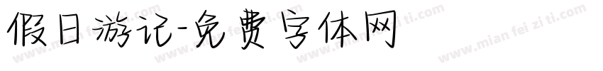 假日游记字体转换