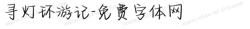 寻灯环游记字体转换