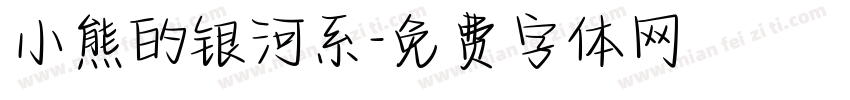 小熊的银河系字体转换