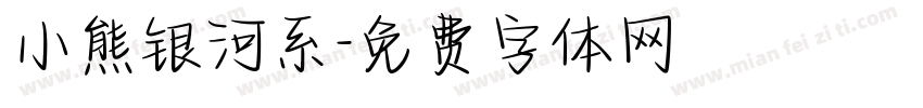 小熊银河系字体转换