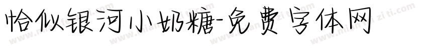 恰似银河小奶糖字体转换