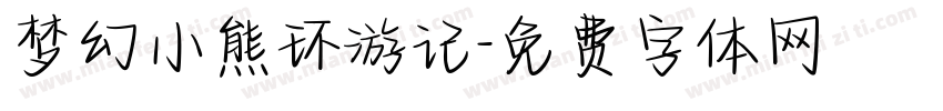 梦幻小熊环游记字体转换
