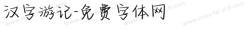汉字游记字体转换