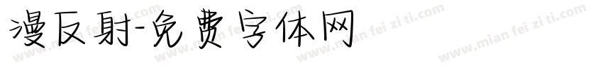漫反射字体转换