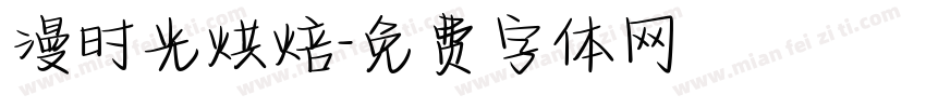 漫时光烘焙字体转换