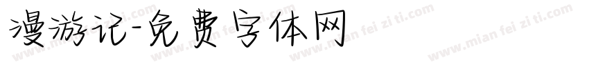 漫游记字体转换