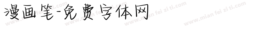 漫画笔字体转换
