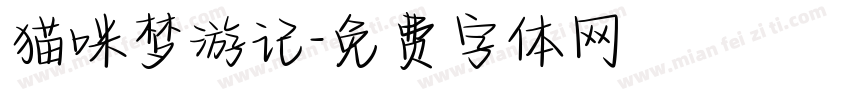 猫咪梦游记字体转换