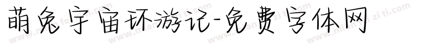 萌兔宇宙环游记字体转换