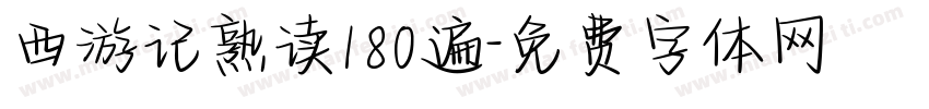 西游记熟读180遍字体转换