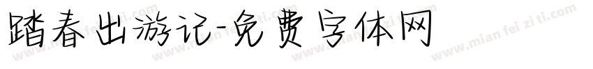 踏春出游记字体转换