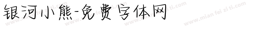 银河小熊字体转换