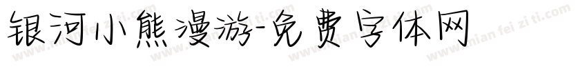 银河小熊漫游字体转换