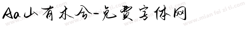 Aa山有木兮字体转换
