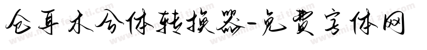 仓耳木兮体转换器字体转换