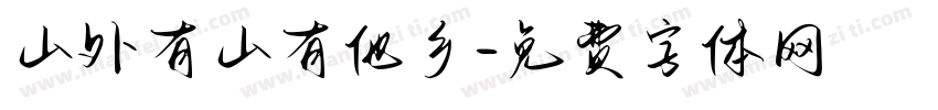 山外有山有他乡字体转换