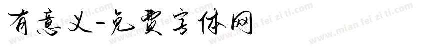 有意义字体转换