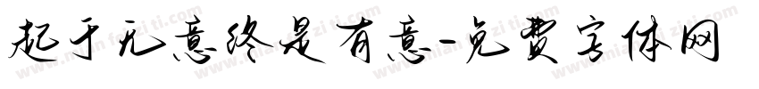 起于无意终是有意字体转换