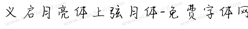 义启月亮体上弦月体字体转换
