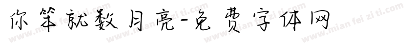 你笨就数月亮字体转换