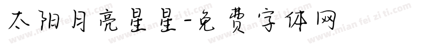太阳月亮星星字体转换