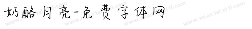 奶酪月亮字体转换