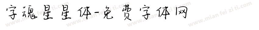 字魂星星体字体转换