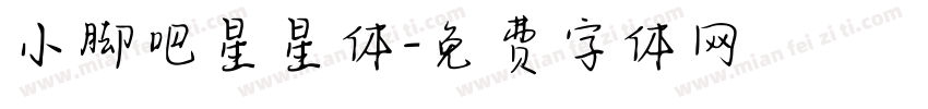 小脚吧星星体字体转换