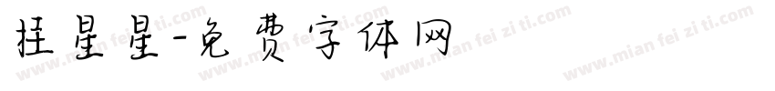 挂星星字体转换