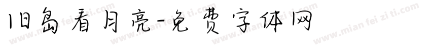 旧岛看月亮字体转换