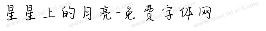 星星上的月亮字体转换