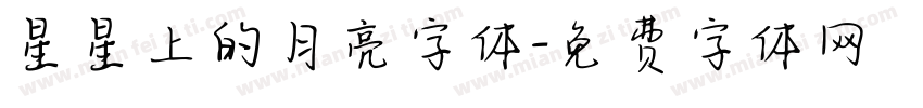 星星上的月亮字体字体转换