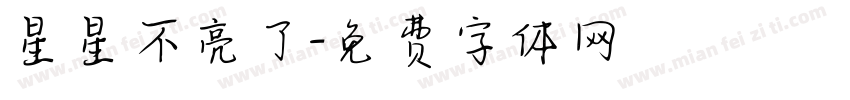 星星不亮了字体转换