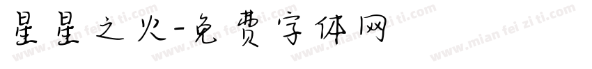 星星之火字体转换