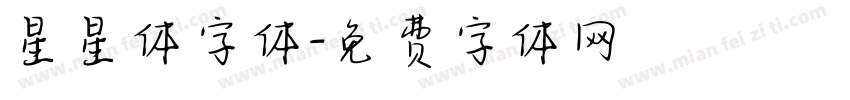 星星体字体字体转换