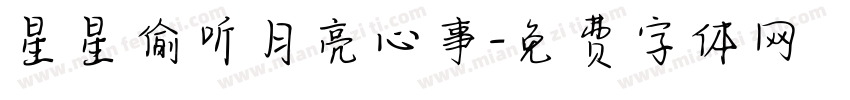 星星偷听月亮心事字体转换
