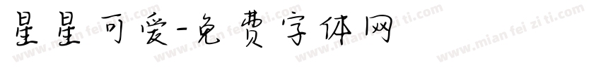 星星可爱字体转换