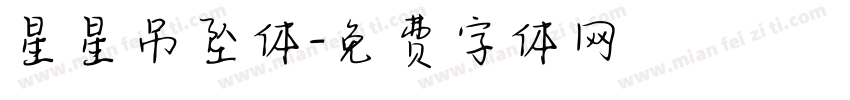星星吊坠体字体转换