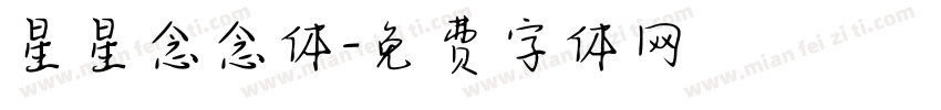 星星念念体字体转换